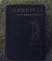 Отдается в дар Путеводитель по Ленинграду.1958 год(коллекционеру)