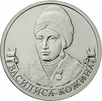 Отдается в дар Двухрублевая монета «Василиса Кожина»