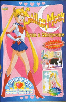 Отдается в дар Sailor Moon Альбом + наклейки