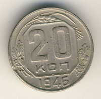 Отдается в дар 20 коп 1946 года