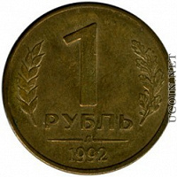 Отдается в дар Монета 1 рубль 1992 Л
