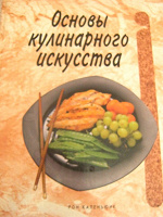 Отдается в дар Книга «Основы кулинарного искусства»