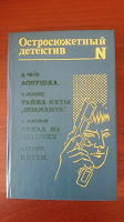 Отдается в дар Остросюжетный детектив