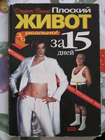 Отдается в дар Книга «Плоский живот»