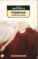Отдается в дар Патрик Зюскинд «Парфюмер»