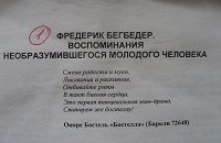 Отдается в дар Ф. Бегбедер «Воспоминания необразумившегося молодого человека»