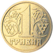 Отдается в дар -Украинская гривна-