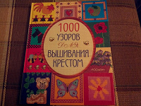 Отдается в дар Книга«1000 узоров для вышивания крестом»