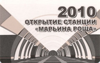 Отдается в дар карточка метро «открытие станции Марьина роща» 2010