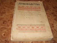Отдается в дар Книга «Домоводство» 1958г.