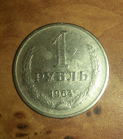Отдается в дар 1 руб. 1964 год