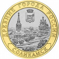 Отдается в дар Монеты: Соликамск