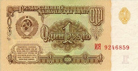 Отдается в дар Банкноты 1 рубль 1961г.