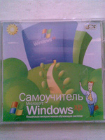 Отдается в дар Windows — самоучитель
