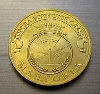 Отдается в дар 10-рублёвая монета