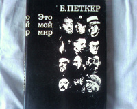 Отдается в дар Петкер Б.