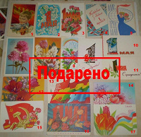 Отдается в дар Открытки