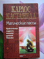 Отдается в дар книга Карлос Кастанеда «Магические пассы»