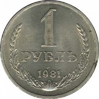 Отдается в дар 1 рубль 1981 года