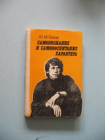 Отдается в дар Книга.ЮМ.Орлов.Самопознание и самовоспитание характера.