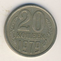 Отдается в дар 20 копеек 1979 года