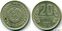 Отдается в дар монета Болгории 20 стотинок 1974 года
