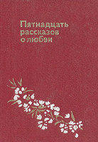 Отдается в дар Книга Н. Ткаченко (Пятнадцать рассказов о любви)