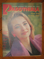 Отдается в дар Журналы «Работница». (апрель 1993 год)