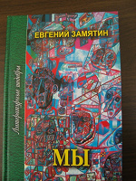 Отдается в дар книга Е.Замятина «Мы»