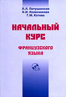 Отдается в дар Книга Начальный курс французского языка
