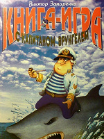 Отдается в дар Книга-игра с капитаном Врунгелем