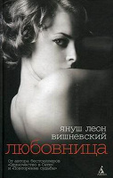 Отдается в дар Я. Вишневский Любовница