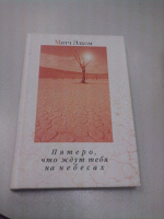 Отдается в дар Книга — Митч Элбом
