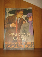 Отдается в дар Франсуаза Саган