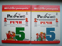 Отдается в дар Книги Развитие речи