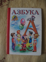 Отдается в дар «Азбука» М.Дружининой
