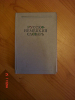 Отдается в дар русско-немецкий словарь