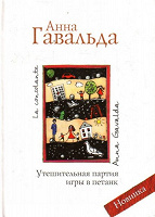 Отдается в дар Анна Гавальда