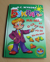 Отдается в дар Букварь Н.С.Жуковой