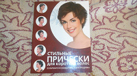 Отдается в дар стильные прически