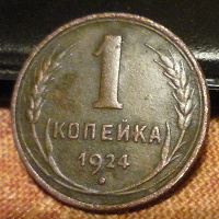 Отдается в дар 1 коп 1924г.