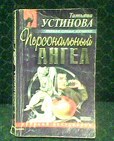 Отдается в дар Т.Устинова Персональный ангел