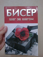 Отдается в дар Книга «Бисер: шаг за шагом»
