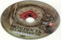 Отдается в дар DVD «Молодость без молодости»