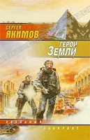 Отдается в дар Фантастика «Герои Земли»