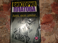 Отдается в дар Виктория Платова Анук,mon amor…