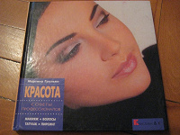 Отдается в дар Книга о красоте «советы профессионалов»