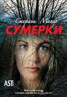 Отдается в дар Стефани Майер. «Сумерки», «Новолуние».