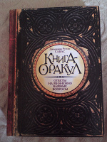 Отдается в дар ОРАКУЛ