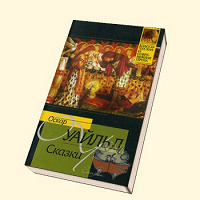 Отдается в дар Книга Сказки Оскар Уайльд
